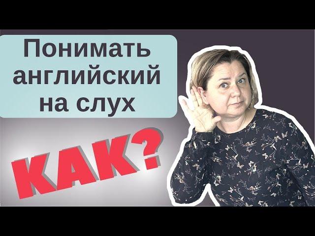 Понимание на слух.  Как научиться слышать английскую речь.