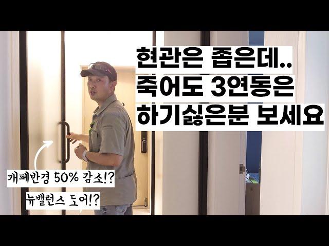 개폐 반경을 절반으로 줄여버린 심박한 현관중문!?  좁은 현관 3연동은 하기 싫고 여닫이 도어는 부담스럽죠? 예림 뉴밸런스 설치로 인테리어 조화까지! 중문의 종류로 추천합니다