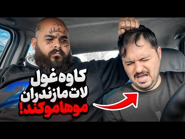 کاوه غول معروف به غول برره مازندران