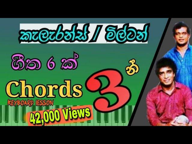 Clarence/Milton Six Songs in 3 Chords - Learn to Play 01 | Sinhala Keyboard Lesson