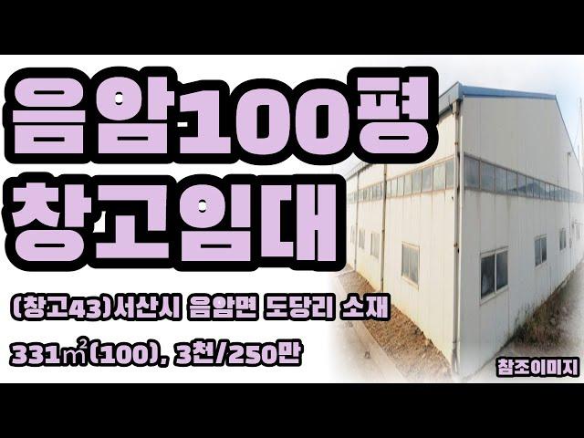 (창고43)서산시 음암면 도당리 100평창고 임대, 건물 331(100) , 서산IC 10분거리, 보 3,000만원/월세250만원