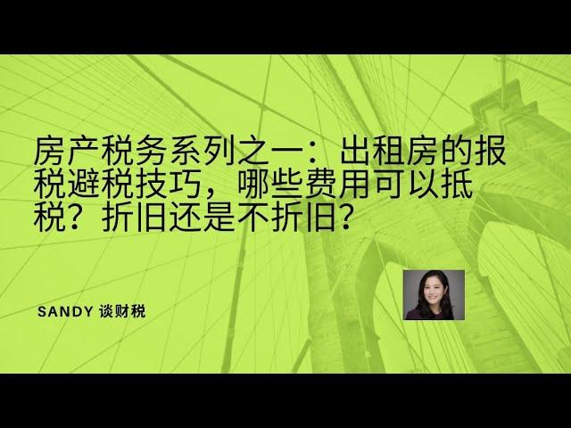 加拿大房产税务系列之一：出租房的报税避税技巧，哪些费用可以抵税，折旧还是不折旧？如何计算房租净收入？