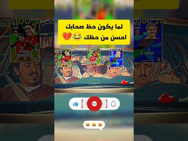 لما يكون حظ صحابك احسن من حظك #shorts#efootball#efootball2024