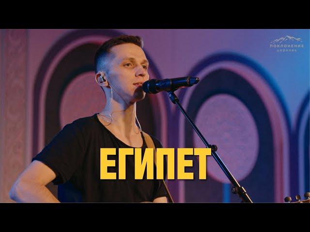 Египет | Worship Church | Cory Asbury - Egypt (cover)