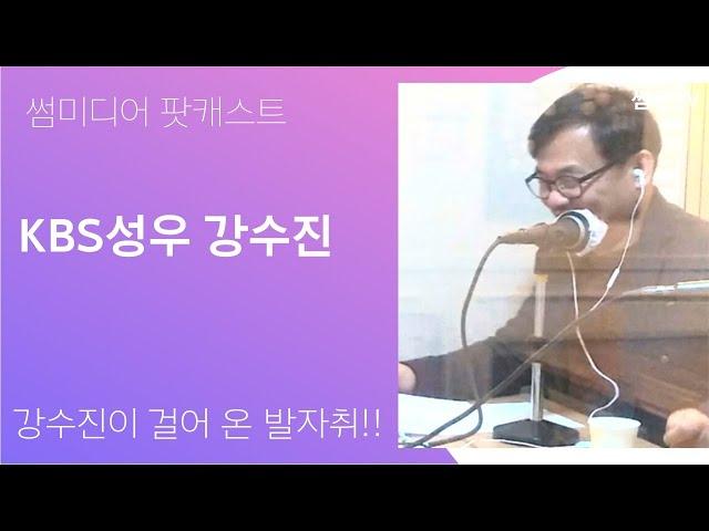 kbs성우 연기대상 최우수 연기상! 강수진과 함께  2018년을 출발하게 되었습니다. 성우 강수진이 지금까지 우뚝 설 수 밖에 없었던 삶의 이야기! / 스타트업미디어 팟캐스트 제작