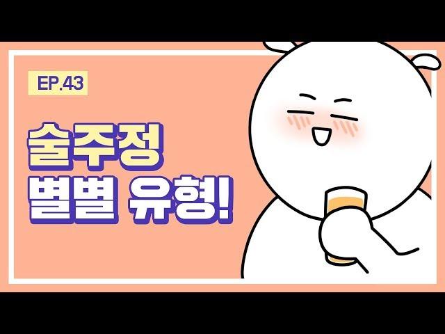 [무빙- 웹툰 대학일기] Ep. 43 술 주정 별별 유형!