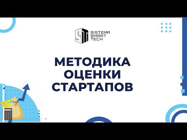 Методика оценки стартапов. Как венчурные фонды принимают решения об инвестициях? Курс на МЭО