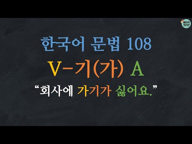 Learn Korean | Korean Grammar 108: V-기(가) A