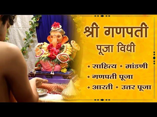 Ganpati Puja Vidhi in Marathi | संपूर्ण गणपती पूजा | Ganpati Pooja Sahitya | Mandani | Uttar Pooja