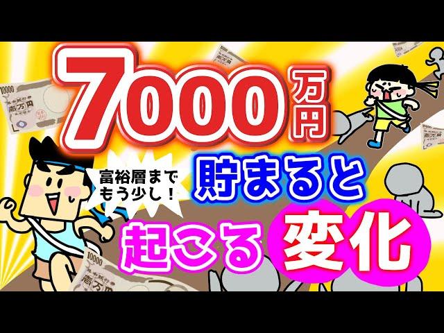 7000万円貯まると起こる変化