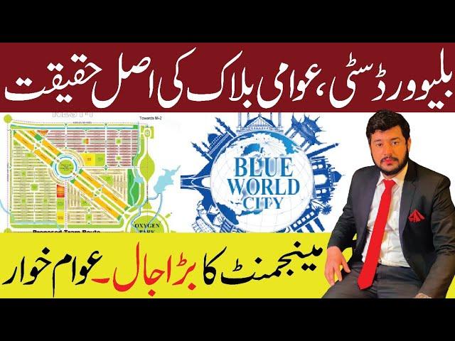 Blue World City Islamabad Latest Updates | Awami Block | Development & New Rates