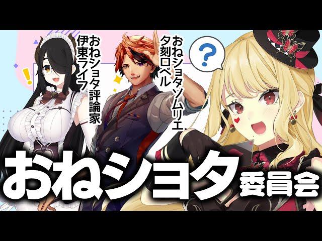 【#おねショタ委員会】有識者に学べ！おねショタの極意！【ルイス・キャミー/にじさんじ】