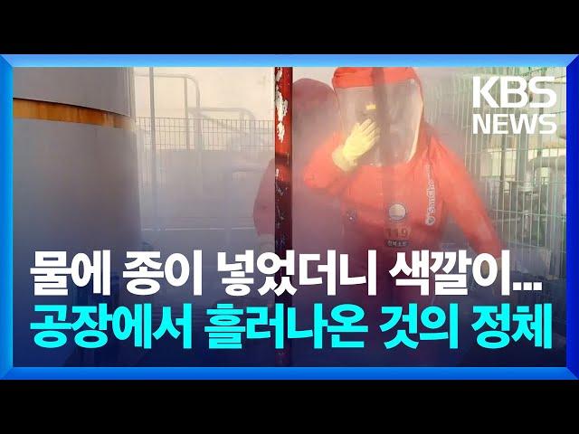 정읍 화학물질 공장서 염산 10톤 유출…일부는 하천으로 흘러가 / KBS  2024.12.20.