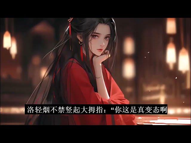 《啊!小师妹逼疯了所有大反派!》1-217（完结）穿书成炮灰，反派们都有系统目标就是攻略她，获得她100%的好感度!洛轻烟莫名其妙被大佬们各种狂攻，变态仙门师兄、放浪魔族少主、妖艳孔雀王、神秘鬼域主宰