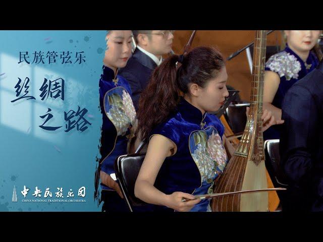 Chinese National Orchestral Music “The Silk Road” | China National Traditional Orchestra