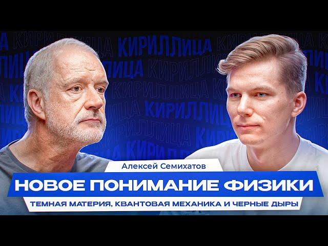 Алексей Семихатов: Квантовый мир и Предсказательная сила физики //КИРИЛЛИЦА