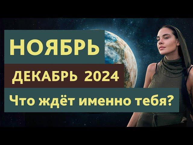 Грядут перемены! Ноябрь-Декабрь 2024 - Что ждёт именно тебя?