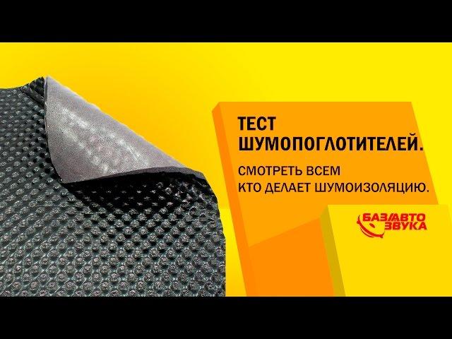 Тест Шумопоглотителей. Смотреть всем кто делает шумоизоляцию. Тест от Avtozvuk.ua