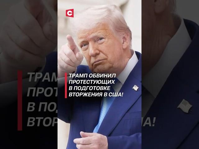 Трамп обвинил протестующих в подготовке вторжения в США! #трамп #сша #протесты #беспорядки #новости