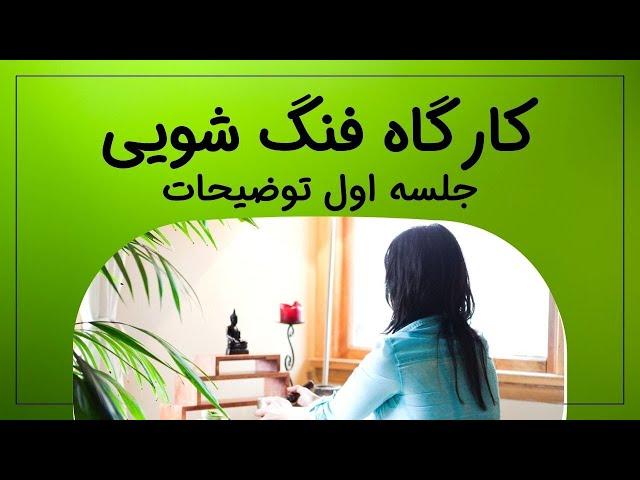 فنگ شویی | کارگاه فنگ شویی جلسه اول