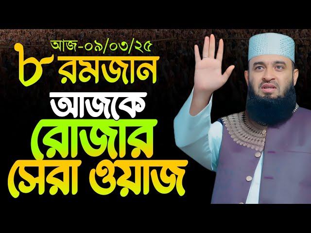 রমাজনের নতুন ওয়াজ মিজানুর রহমান আজহারী | Mizanur Rahman Azhari Ramadan Waz 2025 | আজহারী রোজার ওয়াজ