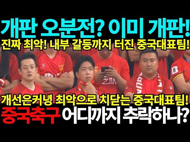 충격! 인도네시아전 앞두고 내부갈등까지 터진 중국대표팀! 북중미 월드컵 아시아 3차예선 중국 인도네시아 일본 호주 사우디아라비아 바레인 요르단 대한민국 이라크 중국축구  중국반응