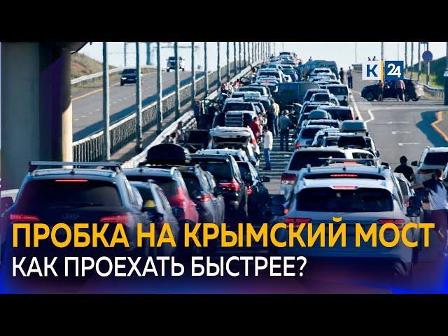 Как подготовиться к досмотру и ускорить проезд через Крымский мост