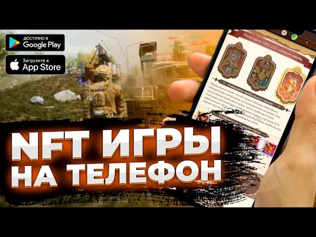 ТОП NFT игры на ТЕЛЕФОН | PLAY TO EARN игры на ANDROID & iOS