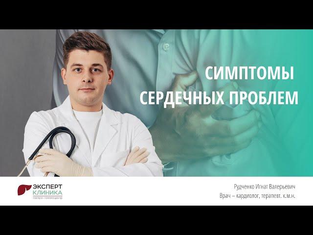 Симптомы сердечных проблем | Клиника ЭКСПЕРТ