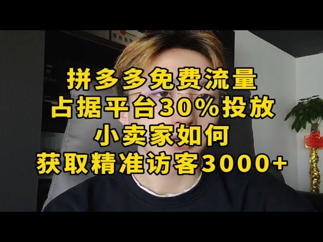 拼多多免费流量占据平台30%投放，中小卖家如何获取精准访客3000+