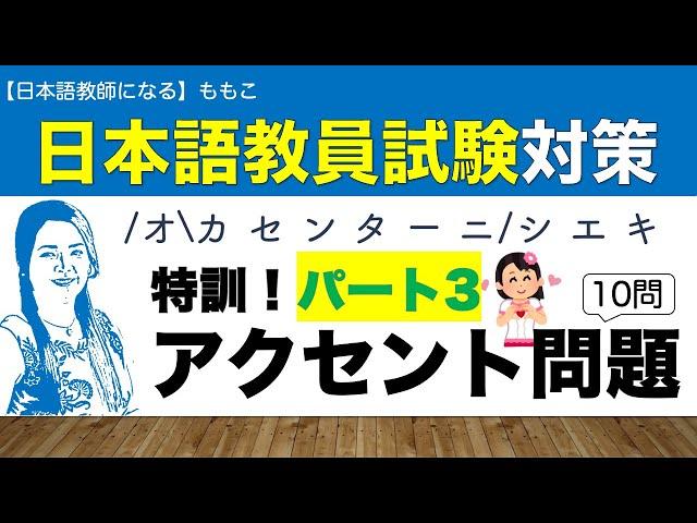 特訓！アクセント問題パート３！【日本語教員試験対策】