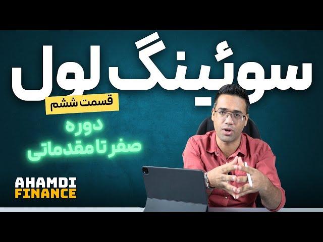 ‎قسمت ششم صفر تا مقدماتی - آموزش ارز دیجیتال - تحلیل تکنیکال - آشنایی با سویینگ لول-تغییر روند