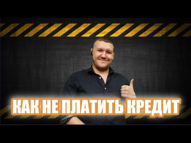 Набрали кредитов и нечем платить!!! Что делать в такой ситуации? #какнеплатитькредит2023 #кредит