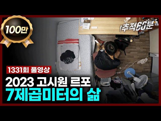 [full] 2023 고시원 르포, 7제곱미터의 삶 | 추적60분 1331회 KBS 230804 방송