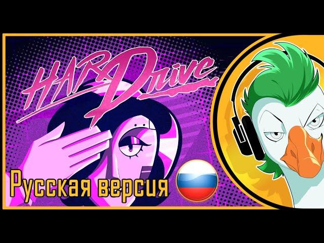 Empire of Geese — HARD DRIVE (На русском)