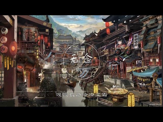 无念 | 無念 - 银临【一念永恒 动画片尾曲】古风 中国风 抖音 中文歌曲 华语歌曲 | Chinese Song, Chinese Music