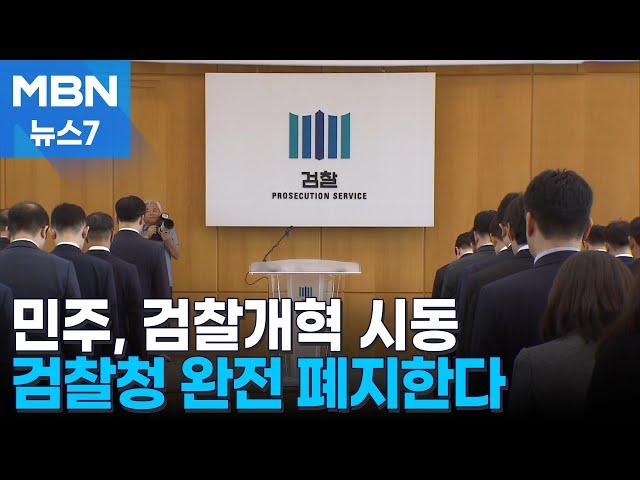 "검찰청 아예 없앤다" 민주, 검찰개혁 본격 시동 [MBN 뉴스7]