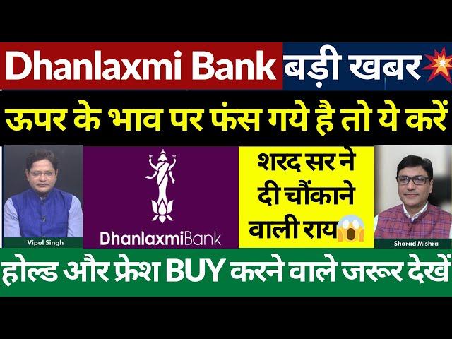 Dhanlaxmi Bank Share Latest News Today, Dhanlaxmi Bank Share Target, Dhanlaxmi Bank Buy hold or sell