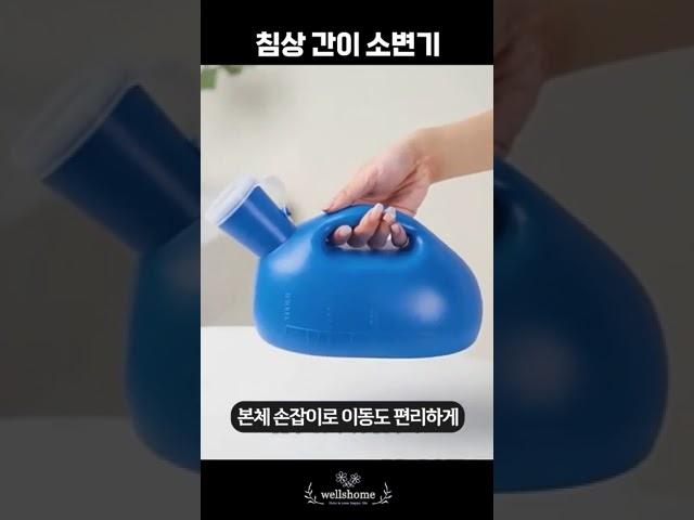 누워서도 OK! 웰스홈 간병용 소변기 – 더욱 위생적이고 안전한 케어! #간병용소변기 #간병도우미  #간병제품추천  #소변기추천 #대소변처리 #요양보조용품 #실버용품 #노인간호