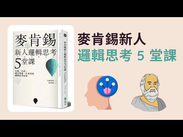 麥肯錫新人邏輯思考 5 堂課 / 一生受用的邏輯思考法則