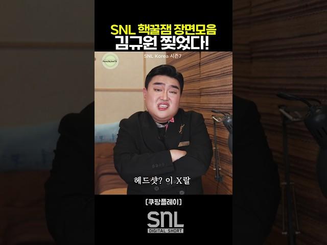 SNL 김규원 핵꿀잼 장면 모음 | SNL7 박주현 #쿠팡플레이 #SNL코리아 #SNL7 #SNL시즌7