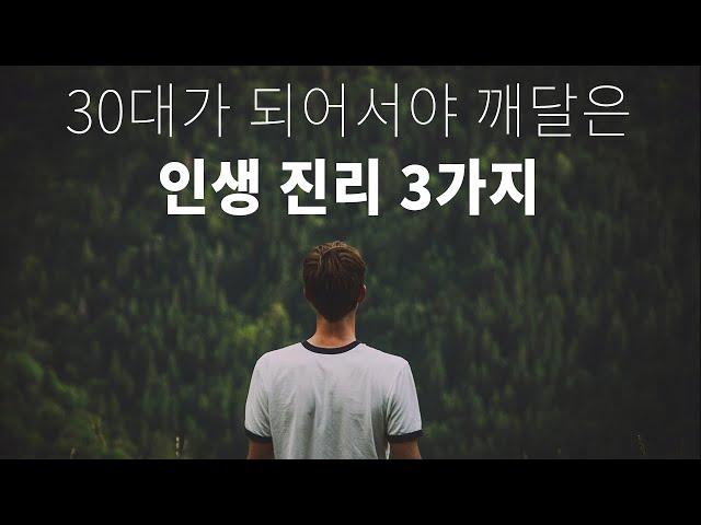 20대 때 알았으면 삶이 바뀌었을 인생 진리 3가지