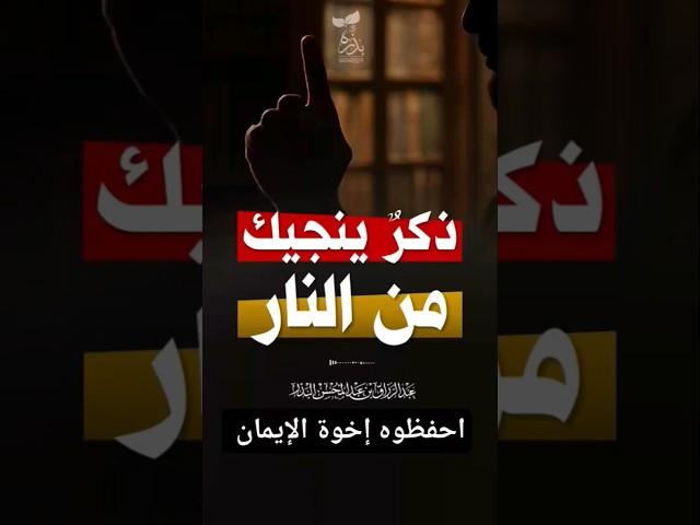 ذكر ينجيك من النار الشيخ عبد الرزاق البدر #اكسبلور #الجزائر #المغرب #tiktok  #لايك #السعودية