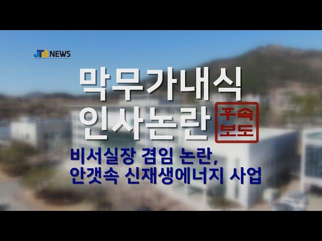 [JTBNews/진도투데이] 비서실장 겸임 논란, 안갯속 신재생에너지 사업