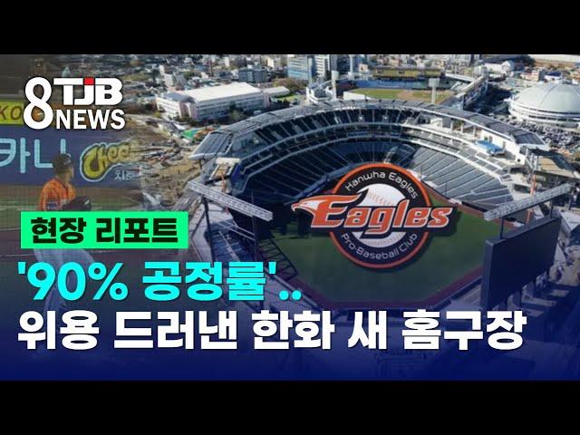 '90% 공정률'..위용 드러낸 한화 새 홈구장｜ TJB 대전·세종·충남뉴스