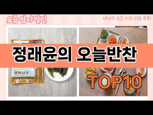 요즘 많이 팔린 정래윤의 오늘반찬 추천 Top10