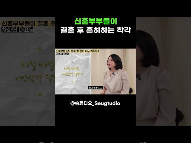 신혼부부들이 결혼 후 흔히하는 착각 (ft. 차희연 대표님)