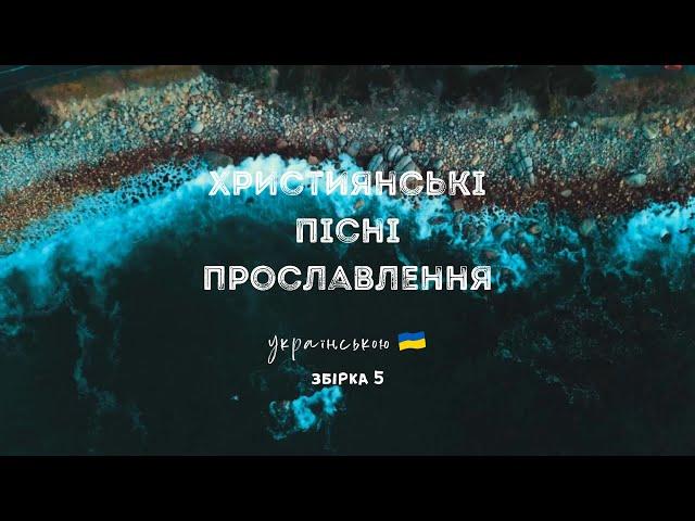 Християнські пісні прославлення українською - 2022 / 5 збірка (Ukrainian worship songs)