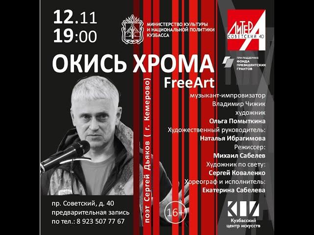 Сергей Дьяков в камерном театре современной поэзии «ЛитерА на Советском»
