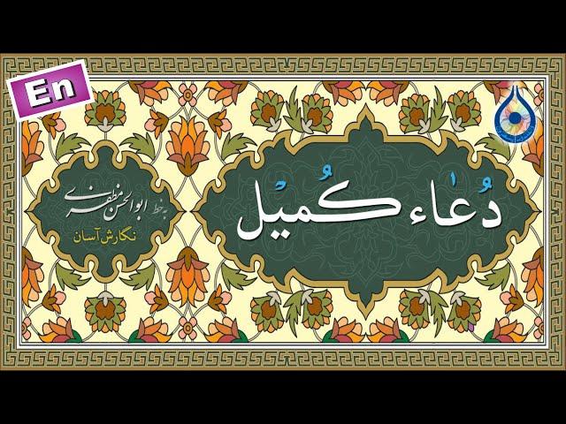 دعاء کمیل «نگارش آسان» (سماواتی) - Dua Kumayl - دعاء الکمیل